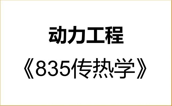 【初试】2027年南京理工大学085802动力工程《835传热学》考研精品资料 【初试】2027年南京理工大学085802动力工程《835传热学》考研精品资料