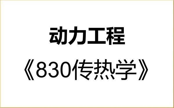 【初试】2027年青海大学085802动力工程《830传热学》考研精品资料 【初试】2027年青海大学085802动力工程《830传热学》考研精品资料