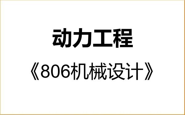 【初试】2027年四川轻化工大学085802动力工程《806机械设计》考研精品资料 【初试】2027年四川轻化工大学085802动力工程《806机械设计》考研精品资料