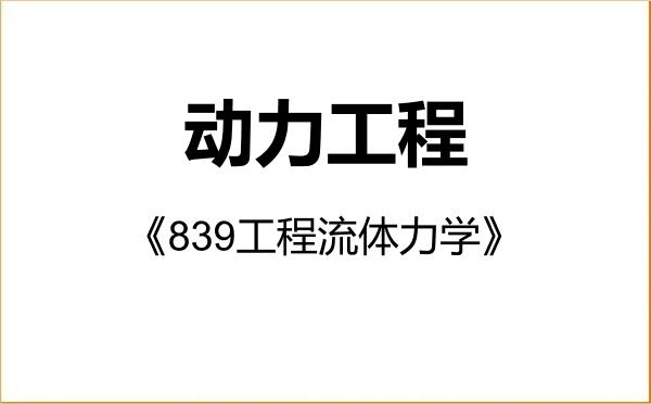 【初试】2027年扬州大学085802动力工程《839工程流体力学》考研精品资料 【初试】2027年扬州大学085802动力工程《839工程流体力学》考研精品资料