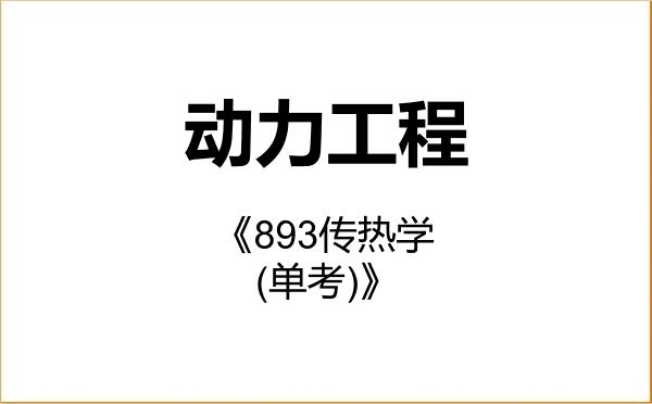 【初试】2027年浙江大学085802动力工程《893传热学(单考)》考研精品资料