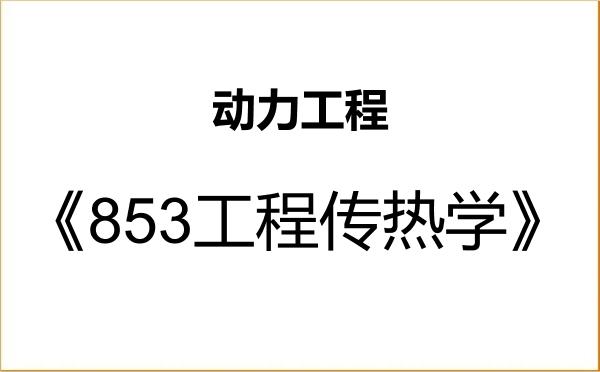 【初试】2027年浙江理工大学085802动力工程《853工程传热学》考研精品资料