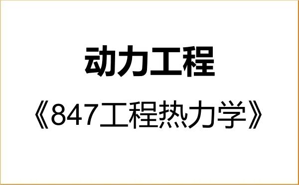 【初试】2027年中国石油大学(北京)085802动力工程《847工程热力学》考研精品资料 【初试】2027年中国石油大学(北京)085802动力工程《847工程热力学》考研精品资料