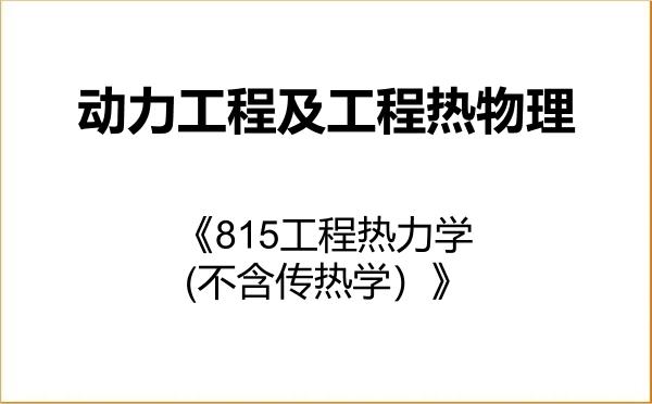 【初试】2027年北京理工大学080700动力工程及工程热物理《815工程热力学(不含传热学)》考研精品资料 【初试】2027年北京理工大学080700动力工程及工程热物理《815工程热力学(不含传热学)》考研精品资料