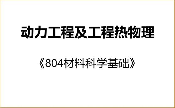 【初试】2027年西安热工研究院有限公司080700动力工程及工程热物理《804材料科学基础》考研精品资料 【初试】2027年西安热工研究院有限公司080700动力工程及工程热物理《804材料科学基础》考研精品资料