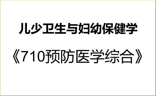 【初试】2027年佳木斯大学100404儿少卫生与妇幼保健学《710预防医学综合》考研精品资料 【初试】2027年佳木斯大学100404儿少卫生与妇幼保健学《710预防医学综合》考研精品资料
