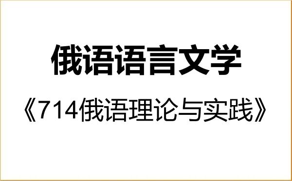 【初试】2027年黑龙江大学050202俄语语言文学《714俄语理论与实践》考研精品资料 【初试】2027年黑龙江大学050202俄语语言文学《714俄语理论与实践》考研精品资料