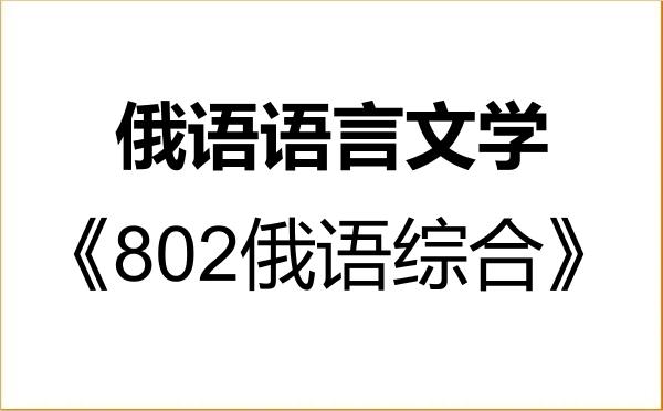 【初试】2027年天津外国语大学050202俄语语言文学《802俄语综合》考研精品资料