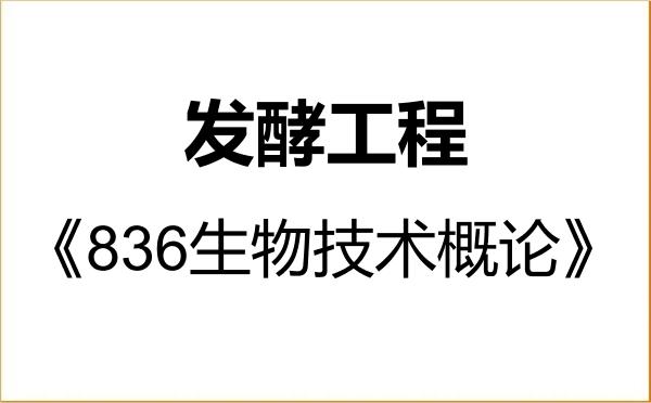 【初试】2027年东北农业大学086004发酵工程《836生物技术概论》考研精品资料