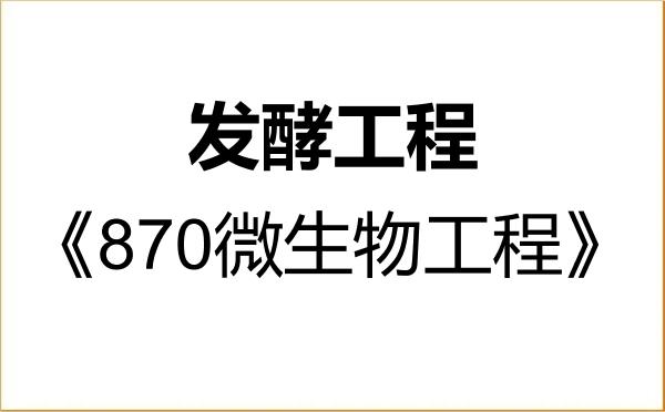 【初试】2027年福建农林大学086004发酵工程《870微生物工程》考研精品资料
