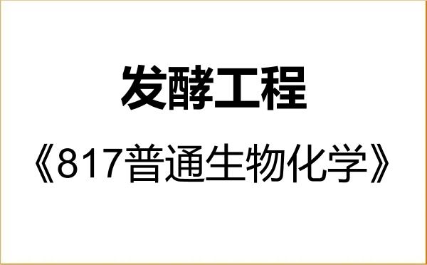【初试】2027年南京理工大学086004发酵工程《817普通生物化学》考研精品资料 【初试】2027年南京理工大学086004发酵工程《817普通生物化学》考研精品资料