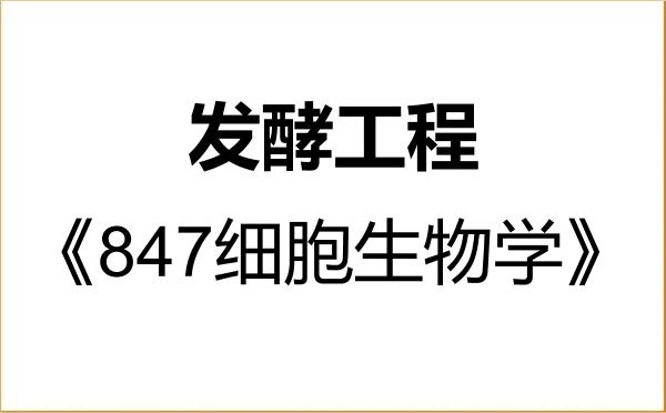 【初试】2027年山西大学086004发酵工程《847细胞生物学》考研精品资料
