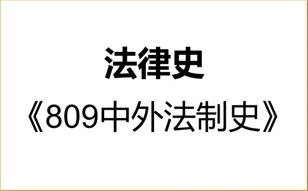 【初试】2027年中南财经政法大学030102法律史《809中外法制史》考研精品资料 【初试】2027年中南财经政法大学030102法律史《809中外法制史》考研精品资料