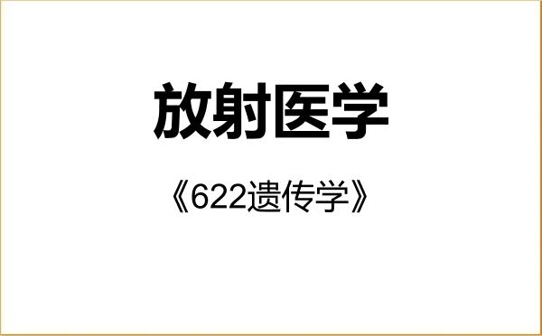 【初试】2027年北京协和医学院077806放射医学《622遗传学》考研精品资料 【初试】2027年北京协和医学院077806放射医学《622遗传学》考研精品资料