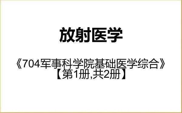 【初试】2027年军事科学院100106放射医学《704军事科学院基础医学综合》考研精品资料【第1册,共2册】 【初试】2027年军事科学院100106放射医学《704军事科学院基础医学综合》考研精品资料【第1册,共2册】