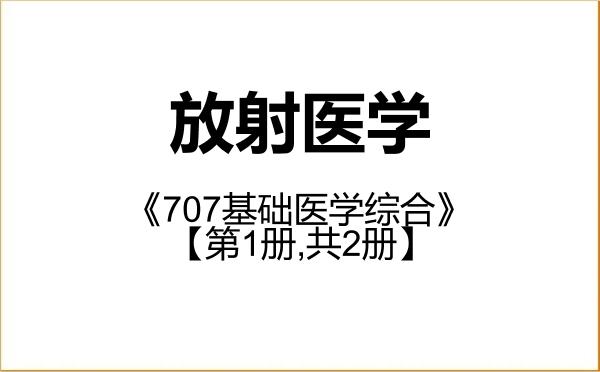 【初试】2027年内蒙古医科大学100106放射医学《707基础医学综合》考研精品资料【第1册,共2册】 【初试】2027年内蒙古医科大学100106放射医学《707基础医学综合》考研精品资料【第1册,共2册】