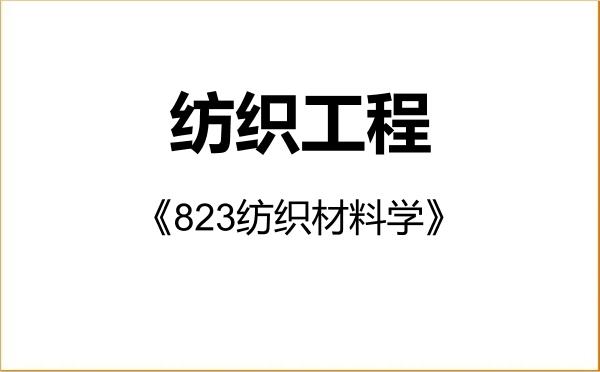 【初试】2027年内蒙古工业大学085604纺织工程《823纺织材料学》考研精品资料