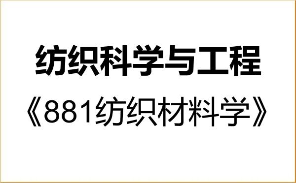 【初试】2027年绍兴文理学院082100纺织科学与工程《881纺织材料学》考研精品资料