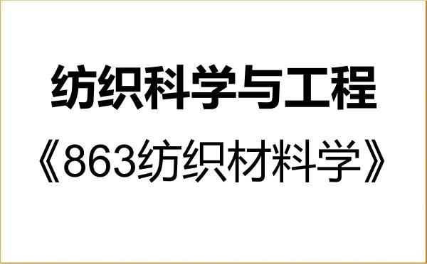 【初试】2027年西南大学082100纺织科学与工程《863纺织材料学》考研精品资料 【初试】2027年西南大学082100纺织科学与工程《863纺织材料学》考研精品资料