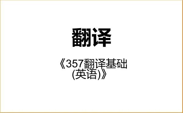 【初试】2027年重庆邮电大学055100翻译《357翻译基础(英语)》考研精品资料 【初试】2027年重庆邮电大学055100翻译《357翻译基础(英语)》考研精品资料