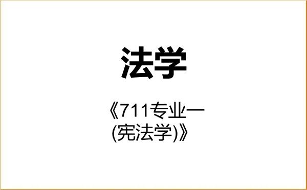 【初试】2027年安徽财经大学030100法学《711专业一(宪法学)》考研精品资料 【初试】2027年安徽财经大学030100法学《711专业一(宪法学)》考研精品资料