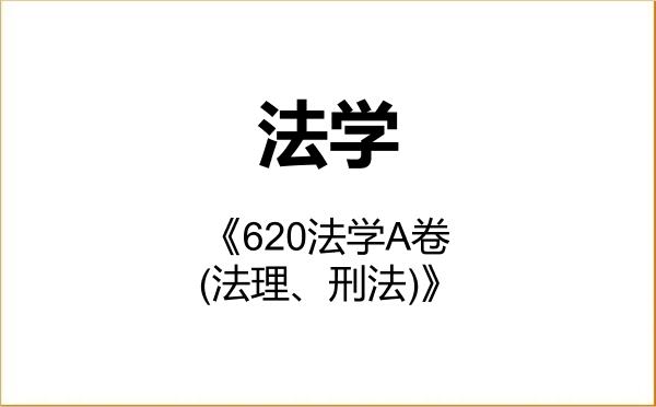 【初试】2027年北京交通大学030100法学《620法学A卷(法理、刑法)》考研精品资料
