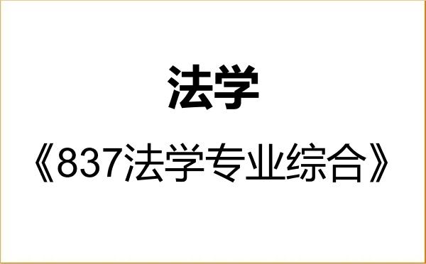 【初试】2027年北京理工大学030100法学《837法学专业综合》考研精品资料