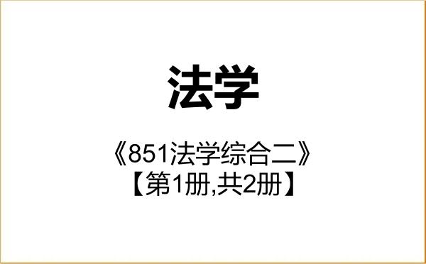 【初试】2027年成都理工大学030100法学《851法学综合二》考研精品资料【第1册,共2册】