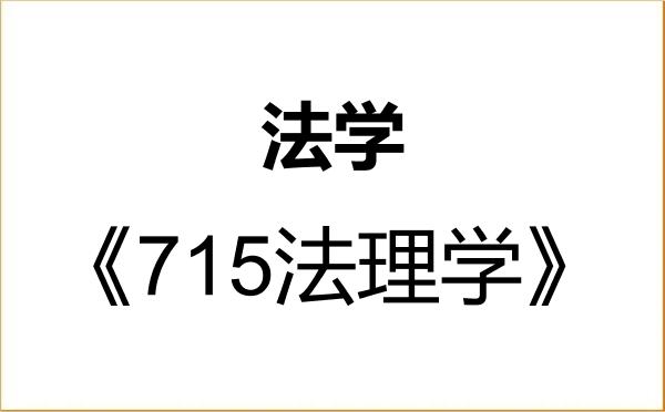 【初试】2027年大连海洋大学030100法学《715法理学》考研精品资料 【初试】2027年大连海洋大学030100法学《715法理学》考研精品资料