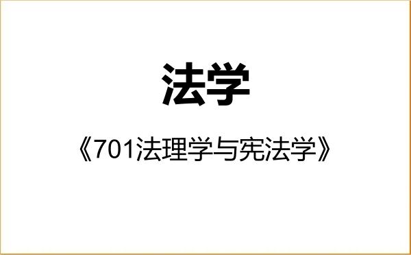 【初试】2027年东北林业大学030100法学《701法理学与宪法学》考研精品资料 【初试】2027年东北林业大学030100法学《701法理学与宪法学》考研精品资料
