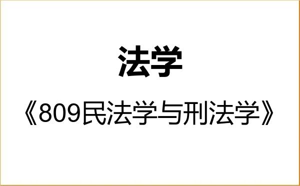 【初试】2027年东北林业大学030100法学《809民法学与刑法学》考研精品资料