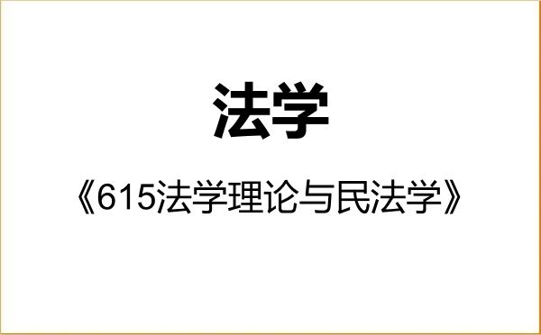 【初试】2027年东北师范大学030100法学《615法学理论与民法学》考研精品资料