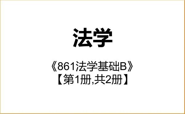 【初试】2027年福州大学030100法学《861法学基础B》考研精品资料【第1册,共2册】
