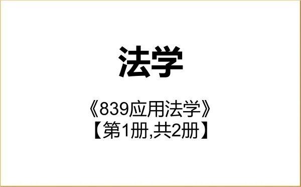 【初试】2027年复旦大学030100法学《839应用法学》考研精品资料【第1册,共2册】 【初试】2027年复旦大学030100法学《839应用法学》考研精品资料【第1册,共2册】