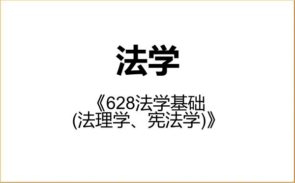 【初试】2027年广西师范大学030100法学《628法学基础(法理学、宪法学)》考研精品资料 【初试】2027年广西师范大学030100法学《628法学基础(法理学、宪法学)》考研精品资料