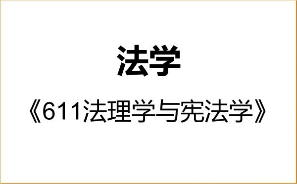 【初试】2027年海南大学030100法学《611法理学与宪法学》考研精品资料 【初试】2027年海南大学030100法学《611法理学与宪法学》考研精品资料
