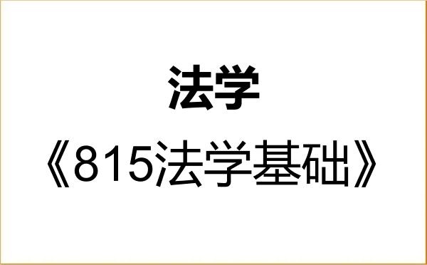 【初试】2027年杭州师范大学030100法学《815法学基础》考研精品资料 【初试】2027年杭州师范大学030100法学《815法学基础》考研精品资料