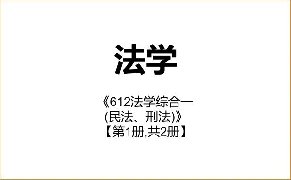 【初试】2027年河北地质大学030100法学《612法学综合一(民法、刑法)》考研精品资料【第1册,共2册】 【初试】2027年河北地质大学030100法学《612法学综合一(民法、刑法)》考研精品资料【第1册,共2册】