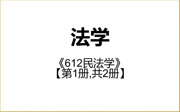 【初试】2027年河北经贸大学030100法学《612民法学》考研精品资料【第1册,共2册】