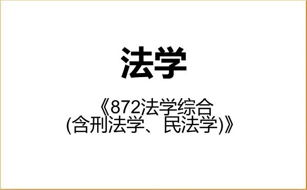 【初试】2027年河南工业大学030100法学《872法学综合(含刑法学、民法学)》考研精品资料 【初试】2027年河南工业大学030100法学《872法学综合(含刑法学、民法学)》考研精品资料