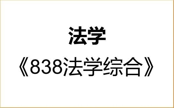 【初试】2027年湖北大学030100法学《838法学综合》考研精品资料 【初试】2027年湖北大学030100法学《838法学综合》考研精品资料