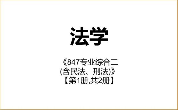 【初试】2027年湖南大学030100法学《847专业综合二(含民法、刑法)》考研精品资料【第1册,共2册】