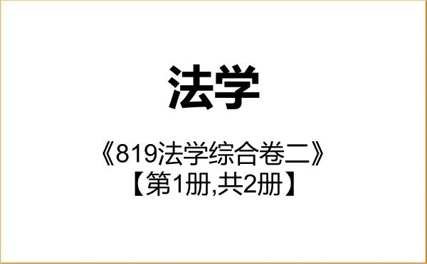 【初试】2027年湖南工业大学030100法学《819法学综合卷二》考研精品资料【第1册,共2册】