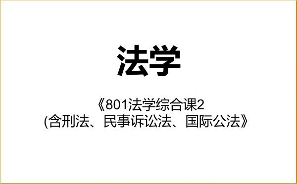 【初试】2027年湖南师范大学030100法学《801法学综合课2(含刑法、民事诉讼法、国际公法》考研精品资料 【初试】2027年湖南师范大学030100法学《801法学综合课2(含刑法、民事诉讼法、国际公法》考研精品资料
