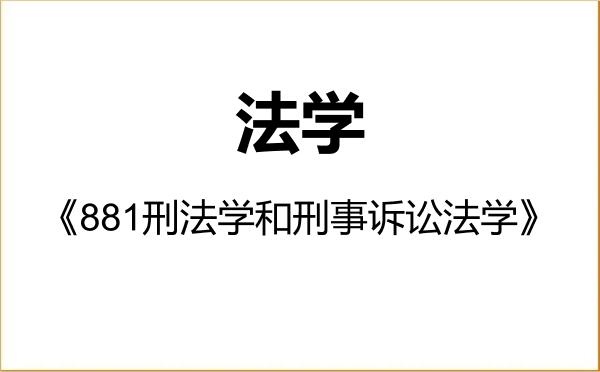 【初试】2027年华北电力大学030100法学《881刑法学和刑事诉讼法学》考研精品资料 【初试】2027年华北电力大学030100法学《881刑法学和刑事诉讼法学》考研精品资料