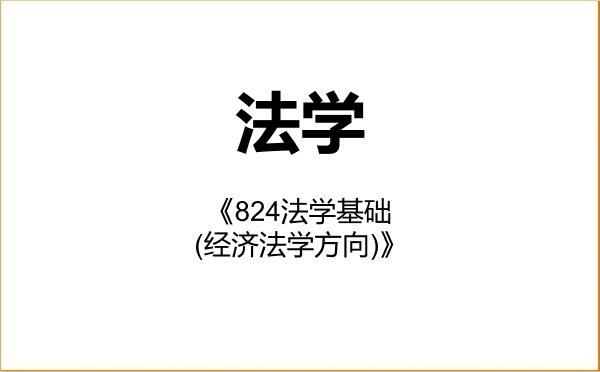 【初试】2027年华东理工大学030100法学《824法学基础(经济法学方向)》考研精品资料