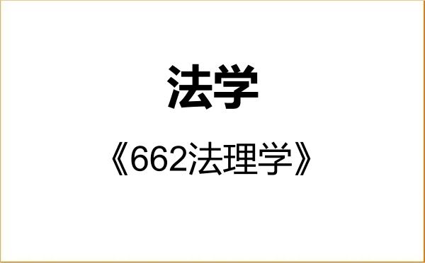 【初试】2027年华东师范大学030100法学《662法理学》考研精品资料 【初试】2027年华东师范大学030100法学《662法理学》考研精品资料