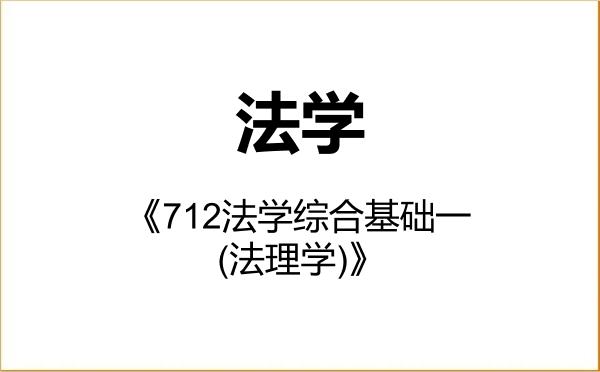 【初试】2027年华南师范大学030100法学《712法学综合基础一(法理学)》考研精品资料 【初试】2027年华南师范大学030100法学《712法学综合基础一(法理学)》考研精品资料