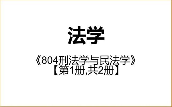 【初试】2027年华侨大学030100法学《804刑法学与民法学》考研精品资料【第1册,共2册】 【初试】2027年华侨大学030100法学《804刑法学与民法学》考研精品资料【第1册,共2册】
