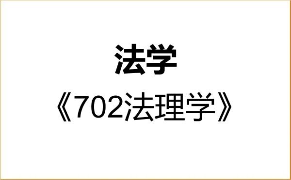 【初试】2027年华中师范大学030100法学《702法理学》考研精品资料 【初试】2027年华中师范大学030100法学《702法理学》考研精品资料